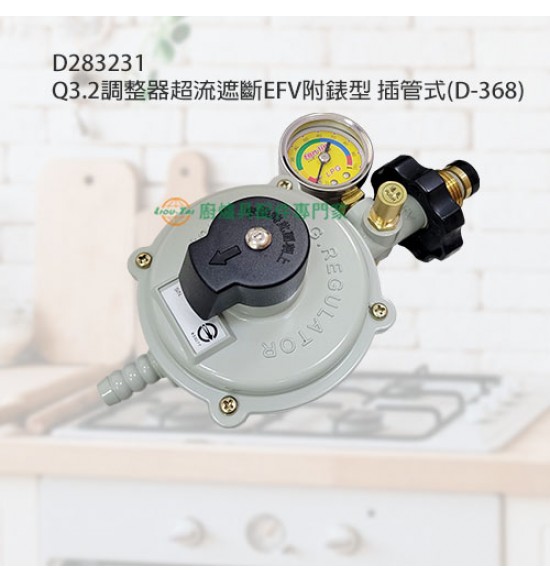 Q3.2調整器/超流遮斷EFV附錶型(D-368)